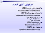 دانلود فایل پاورپوینت مقدمه‌ای بر نظام حسابهای ملی صفحه 3 