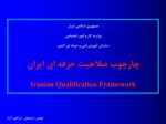 دانلود فایل پاورپوینت چارچوب صلاحیت حرفه ای ایران صفحه 2 