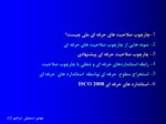 دانلود فایل پاورپوینت چارچوب صلاحیت حرفه ای ایران صفحه 3 