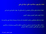 دانلود فایل پاورپوینت چارچوب صلاحیت حرفه ای ایران صفحه 5 