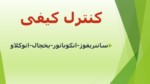 دانلود فایل پاورپوینت سانتریفوژ - انکوباتور - یخچال - اتوکلاو صفحه 2 