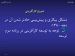دانلود فایل پاورپوینت سابقه کارآفرینی در ایران صفحه 2 