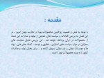 دانلود فایل پاورپوینت سیاست های حمایتی تولیدی و صادراتی ایران از محصولات پویا صفحه 3 