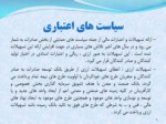 دانلود فایل پاورپوینت سیاست های حمایتی تولیدی و صادراتی ایران از محصولات پویا صفحه 4 