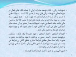 دانلود فایل پاورپوینت سیاست های حمایتی تولیدی و صادراتی ایران از محصولات پویا صفحه 5 