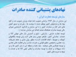 دانلود فایل پاورپوینت سیاست های حمایتی تولیدی و صادراتی ایران از محصولات پویا صفحه 7 