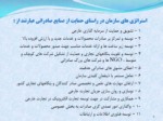 دانلود فایل پاورپوینت سیاست های حمایتی تولیدی و صادراتی ایران از محصولات پویا صفحه 8 