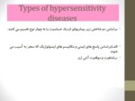 دانلود فایل پاورپوینت Types of hypersensitivity diseases صفحه 1 