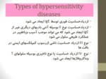 دانلود فایل پاورپوینت Types of hypersensitivity diseases صفحه 2 