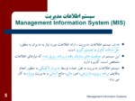 دانلود فایل پاورپوینت سیستم اطلاعات مدیریت ( Management Information System MIS ) صفحه 5 