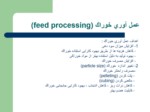 دانلود فایل پاورپوینت عمل آوری خوراک ( feed processing ) صفحه 1 