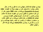 دانلود فایل پاورپوینت هپاتیت های ویروسی صفحه 6 