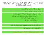 دانلود فایل پاورپوینت توسعه صنعتی ایران بعد از انقلاب صفحه 20 
