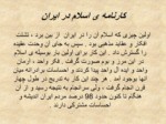 دانلود فایل پاورپوینت خدمات متقابل ایران واسلام صفحه 11 