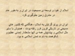 دانلود فایل پاورپوینت خدمات متقابل ایران واسلام صفحه 12 