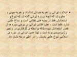 دانلود فایل پاورپوینت خدمات متقابل ایران واسلام صفحه 13 