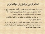 دانلود فایل پاورپوینت خدمات متقابل ایران واسلام صفحه 7 