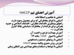 دانلود فایل پاورپوینت تجزیه و تحلیل خطرونقاط کنترل بحرانی ( HACCPدر عرضه مواد غذایی ) صفحه 14 