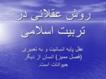 دانلود فایل پاورپوینت روش عقلانی در تربیت اسلامی صفحه 1 