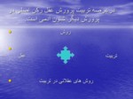 دانلود فایل پاورپوینت روش عقلانی در تربیت اسلامی صفحه 2 