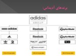دانلود فایل پاورپوینت مدیریت استراتژیک در شرکت adidas صفحه 11 