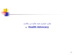 دانلود فایل پاورپوینت جلب حمایت همه جانبه در سلامت Health Advocacy صفحه 2 