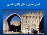 دانلود فایل پاورپوینت تاریخ ایران و جهان صفحه 10 