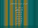 دانلود فایل پاورپوینت تاریخ ایران و جهان صفحه 20 