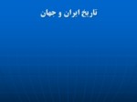 دانلود فایل پاورپوینت تاریخ ایران و جهان صفحه 2 