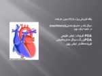 دانلود فایل پاورپوینت بیماری فیزیولوژی قلبی صفحه 14 