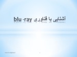 دانلود فایل پاورپوینت آشنایی با فناوری blu - ray صفحه 1 