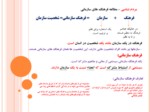 دانلود فایل پاورپوینت فرهنگ سازمانی و ارتباطات موثر در سازمان مبتنی بر ارزش های اسلامی صفحه 11 