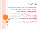 دانلود فایل پاورپوینت فرهنگ سازمانی و ارتباطات موثر در سازمان مبتنی بر ارزش های اسلامی صفحه 13 