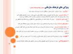 دانلود فایل پاورپوینت فرهنگ سازمانی و ارتباطات موثر در سازمان مبتنی بر ارزش های اسلامی صفحه 14 