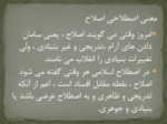 دانلود فایل پاورپوینت اصلاح فرهنگی و اصول آن از منظر امام علی ( ع ) صفحه 4 