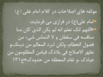 دانلود فایل پاورپوینت اصلاح فرهنگی و اصول آن از منظر امام علی ( ع ) صفحه 5 