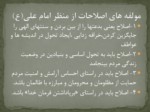دانلود فایل پاورپوینت اصلاح فرهنگی و اصول آن از منظر امام علی ( ع ) صفحه 6 