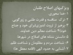 دانلود فایل پاورپوینت اصلاح فرهنگی و اصول آن از منظر امام علی ( ع ) صفحه 7 