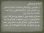 دانلود فایل پاورپوینت اصلاح فرهنگی و اصول آن از منظر امام علی ( ع ) صفحه 8 