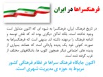 دانلود فایل پاورپوینت فرهنگسراها در ایران صفحه 1 
