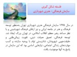 دانلود فایل پاورپوینت فرهنگسراها در ایران صفحه 5 
