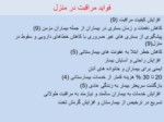 دانلود فایل پاورپوینت بررسی موانع خدمات مراقبت پرستاری در منزل در ایران صفحه 10 