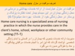 دانلود فایل پاورپوینت بررسی موانع خدمات مراقبت پرستاری در منزل در ایران صفحه 2 