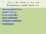 دانلود فایل پاورپوینت بررسی موانع خدمات مراقبت پرستاری در منزل در ایران صفحه 3 