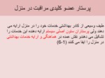 دانلود فایل پاورپوینت بررسی موانع خدمات مراقبت پرستاری در منزل در ایران صفحه 4 