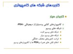 دانلود فایل پاورپوینت شبکه های کامپیوتری 1 صفحه 11 