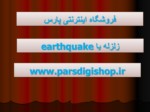 دانلود فایل پاورپوینت زلزله یا earthquake صفحه 1 