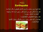 دانلود فایل پاورپوینت زلزله یا earthquake صفحه 20 