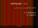 دانلود فایل پاورپوینت زلزله یا earthquake صفحه 3 