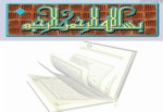 دانلود فایل پاورپوینت کارکردهای قرآن در نظام سلامت ( علوم پزشکی ) صفحه 1 